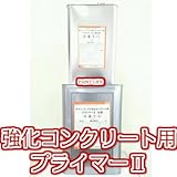 ボウジンテックス 強化コンクリート用プライマー2　12㎏セット