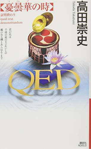 高田崇史:QED 憂曇華の時 (講談社ノベルス)