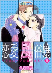 『恋愛風俗嬢』2巻