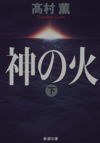 神の火〈下〉 (新潮文庫)