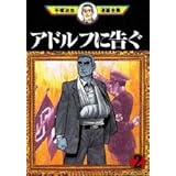 アドルフに告ぐ(2) (手塚治虫漫画全集)