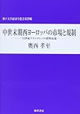 中世末期西ヨーロッパの市場と規制: 15世紀フランデレンの穀物流通 (神戸大学経済学叢書)