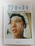 17音の青春: 神奈川大学全国高校生俳句大賞2001 (新潮OH文庫 81)
