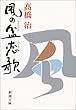 風の盆恋歌 (新潮文庫)