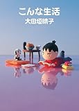 こんな生活 (MF文庫ダ・ヴィンチ)