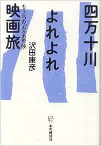 四万十川よれよれ映画旅 もう一つの ガクの冒険 沢田 康彦 本 通販 Amazon