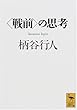 <戦前>の思考 (講談社学術文庫)