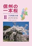 信州の一本桜 Ⅱ 下伊那の桜