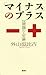 「マイナス」のプラス ――反常識の人生論 「マイナス」のプラス ――反常識の人生論