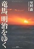 竜馬、明治をゆく
