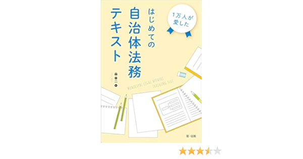 Amazon Co Jp 1万人が愛した はじめての自治体法務テキスト Ebook 森 幸二 本