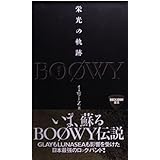 BOOWY栄光の軌跡 (ROCKADOM叢書)