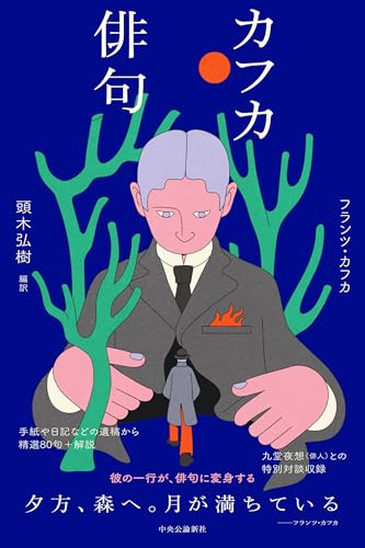 フランツ・カフカ:カフカ俳句 (単行本)