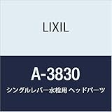 LIXIL(リクシル)INAX シングルレバー水栓用 ヘッドパーツ A-3830