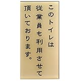 キョウリツサインテック サインプレート 「このトイレは従業員も利用させて頂いております。」 ET-5