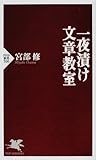 一夜漬け文章教室