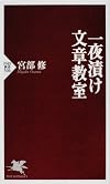 一夜漬け文章教室 (PHP新書)
