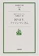 困ります、ファインマンさん (岩波現代文庫)