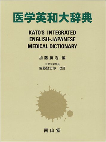 医学英和大辞典 医学英和大辞典