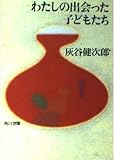 わたしの出会った子どもたち (角川文庫 は 20-11)