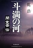 斗満(トマム)の河―関寛斎伝