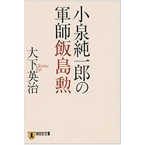 Amazon.co.jp: 小泉純一郎の軍師飯島勲 (祥伝社文庫 お 4-10) : 大下