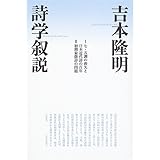 詩学叙説