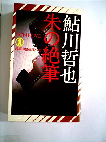 鮎川哲也:朱の絶筆―長編本格推理小説 (1979年) (ノン・ノベル)