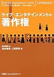 ライブ・エンタテインメントの著作権 (エンタテインメントと著作権―初歩から実践まで 1)