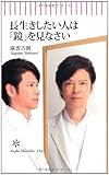 長生きしたい人は「鏡」を見なさい