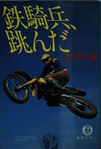 鉄騎兵、跳んだ (徳間文庫)