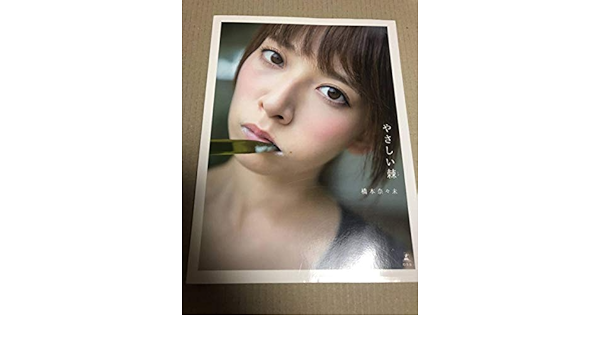 Amazon 橋本奈々未 ファースト 写真集 やさしい棘 とげ セブンネット 限定 表紙 Ver おもちゃ おもちゃ