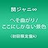 関ジャニ∞「へそ曲がり / ここにしかない景色(初回限定盤A)」