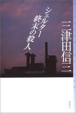 三津田信三:シェルター 終末の殺人 (ミステリ・フロンティア)