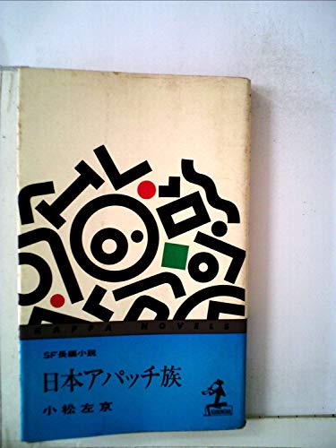 日本アパッチ族―SF長編小説 (1964年) (カッパ・ノベルス)