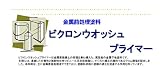 ビクロンウオッシュプライマー シンナー 4L 川上塗料