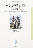 ヘンリ・アダムズとその時代: 世界大戦の危機とたたかった人々の絆 (フィギュール彩) ヘンリ・アダムズとその時代: 世界大戦の危機とたたかった人々の絆 (フィギュール彩)