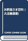 お釈迦さま百科 (大法輪選書 23)