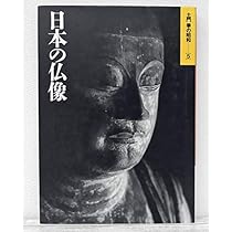【美品】土門拳　日本の仏像　定価38,000円 土門拳 日本の仏像 定価38000円 土門拳日本の仏像 | 土門 拳