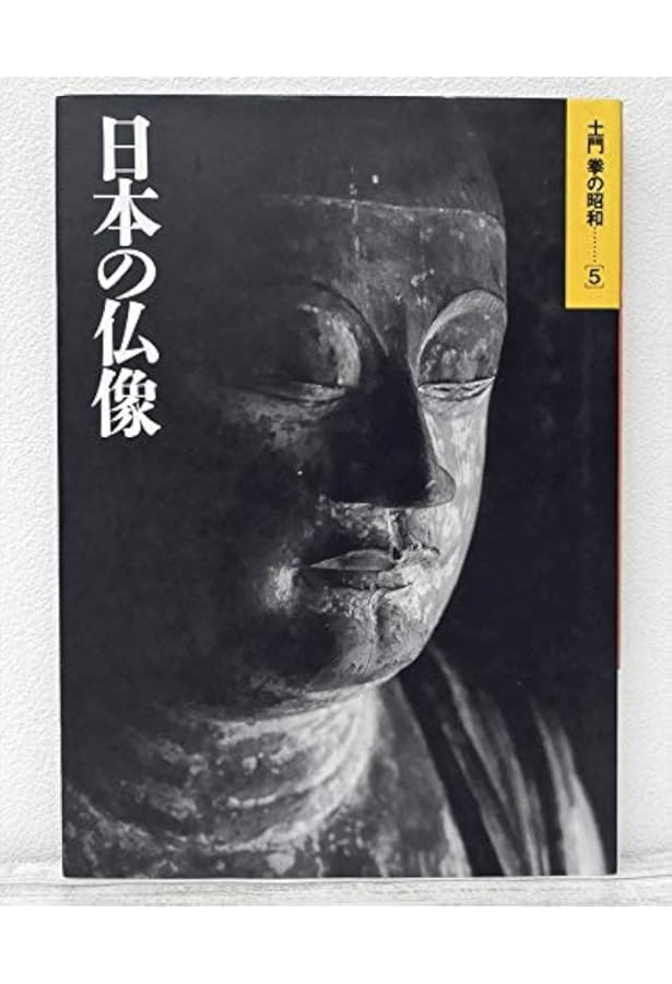 土門拳の昭和 1 | 土門 拳 |本 | 通販 | Amazon