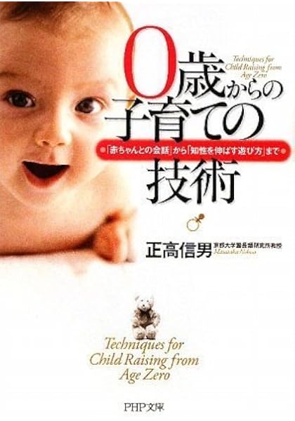 0歳からの子育ての技術 Php文庫 正高 信男 本 通販 Amazon