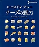 ル・コルドン・ブルー チーズの魅力