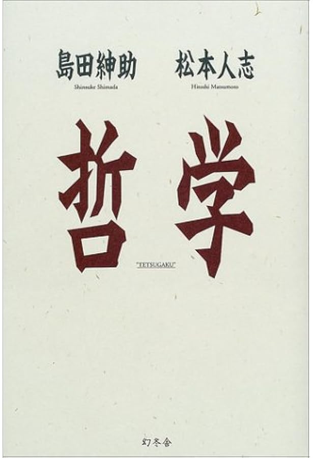 松本人志愛 松本人志愛 松本人志 愛 (朝日文庫 ま 15-