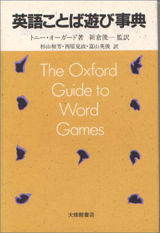 英語ことば遊び事典