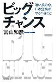 ビッグチャンス 追い風の今、日本企業がやるべきこと by Ravenclaw