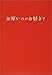 お厚いのがお好き? お厚いのがお好き?