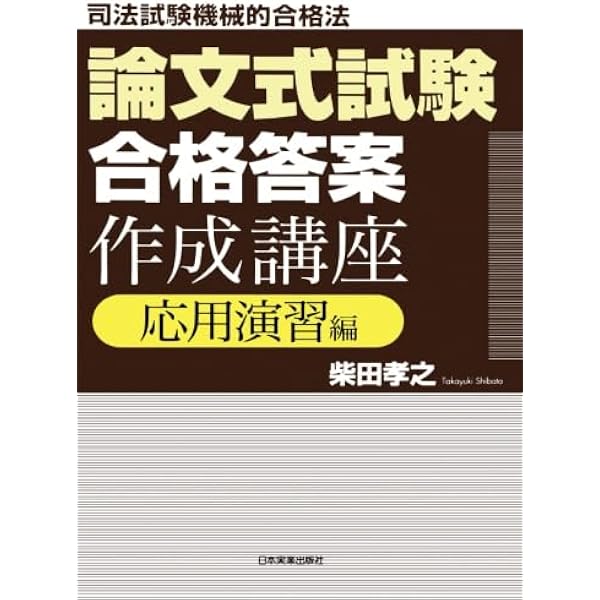 Amazon.co.jp: 論文式試験「合格答案」作成講座〈技術編〉 : 柴田 孝之: 本