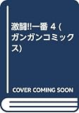 激闘!!一番 (4) (ガンガンコミックス)