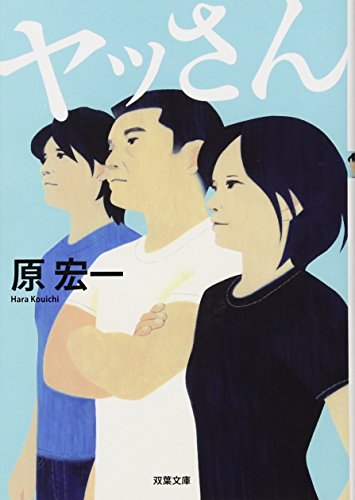 原宏一:ヤッさん (双葉文庫)