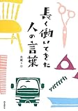 長く働いてきた人の言葉